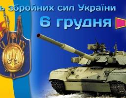 Запрошуємо на урочистості до Дня Збройних Сил України та Міжнародного дня волонтера 