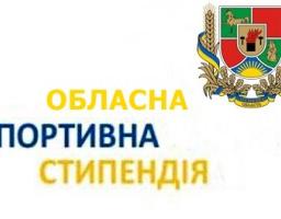 Спортсмени Сватівщини отримають обласну спортивну стипендію