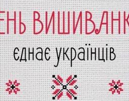 Відзначимо День вишиванки разом!