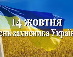 День захисника України – святкуємо разом!