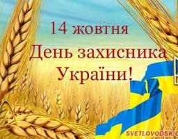 Запрошуємо на урочистості з нагоди Дня захисника України