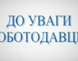 ДО УВАГИ РОБОТОДАВЦІВ РАЙОНУ! СВАТІВСЬКА РАЙДЕРЖАДМІНІСТРАЦІЯ ІНФОРМУЄ: