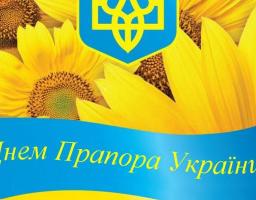 Запрошуємо до участі в заходах з нагоди Дня Державного Прапора України та 28-ї річниці незалежності України