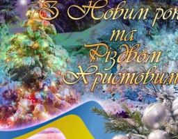 Привітання Сватівської районної державної адміністрації з Новим Роком та Різдвом Христовим  