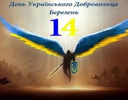 14 березня - День українського добровольця