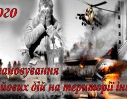 Запрошуємо на заходи до Дня вшанування учасників бойових дій на території інших держав