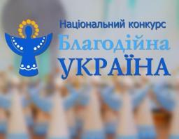 Оголошено прийом заявок на національний конкурс «Благодійна Україна-2021»