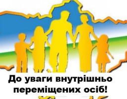 Інформація для мешканців Сватівського району, які стали вимушеними переселенцями 
