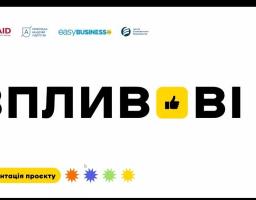 «Впливові»- новий проєкт із залучення молоді до життя громад