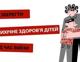 Як зберегти психічне здоров’я дітей під час війни