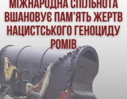 В ніч з 2 на 3 серпня 1944 року в таборі смерті Аушвіц-Біркенау нацисти вбили від трьох до чотирьох тисяч ромських в’язнів.
