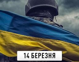  14 березня Україна відзначає День українського добровольця