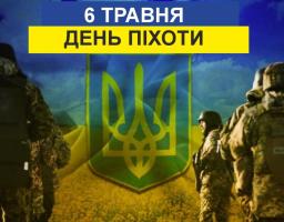 6 травня Україна відзначає День піхоти Збройних Сил України — день тих, хто щодня тримає лінію фронту і є основою нашої стійкості та незламності