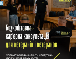Команда програми UNIT 6.0 проєкту Reskilling Ukraine запрошує ветеранів та ветеранок отримати безкоштовні кар’єрні консультації за принципом “ветеран до ветерана”