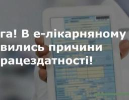 В е-лікарняному оновились причини непрацездатності