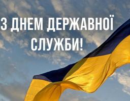  З Днем державної служби України!