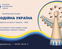 Триває прийом заявок на Національний конкурс «Благодійна Україна-2025»