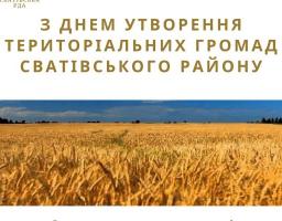 Святкуємо першу річницю утворення територіальних громад Сватівського району!