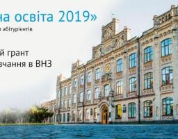 Проект «Доступна освіта 2019» дає шанс отримати грант 10 тис. грн. на навчання