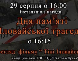 До 5-ї річниці Іловайської трагедії