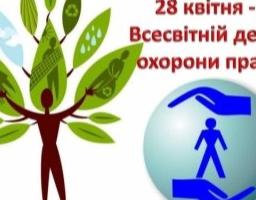 28 квітня Україна відзначає День охорони праці під девізом «Зупинимо пандемію: безпека і здоров’я на роботі можуть врятувати життя»
