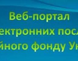 Електронні сервіси Пенсійного фонду України