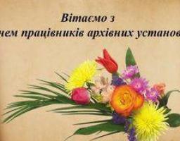 Шановні працівники архівних установ!