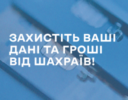 Як захиститися від шахрайських схем та захистити особисті дані