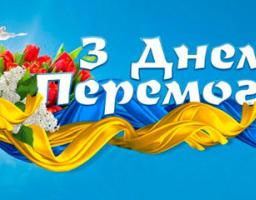 Вітання першого заступника голови, в.о. голови райдержадміністрації Олексія Либи з Днем перемоги над нацизмом