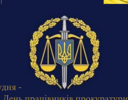 Шановні працівники та ветерани органів прокуратури Сватівського району прийміть щирі вітання з професійним святом!