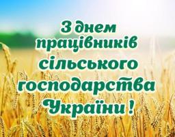 Шановні працівники галузі сільського господарства Сватівського району!