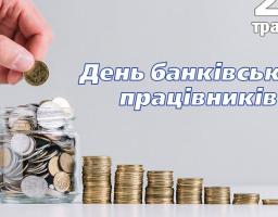 20 травня в Україні відзначається День банківських працівників