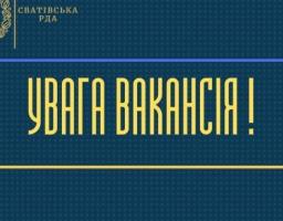 Сватівська районна державна адміністрація оголосила конкурси на зайняття вакантних посад державної служби, а саме: