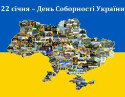 22 січня — День Соборності України