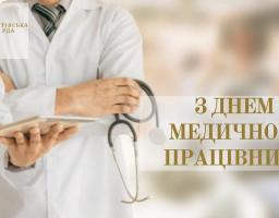 Шановні працівники медичної сфери – лікарі, фельдшери, медичні сестри, нянечки, акушери і лаборанти Сватівського району!