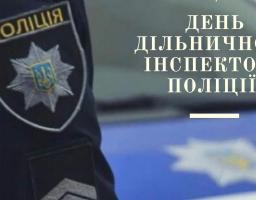 Вітаємо з Днем дільничного інспектора поліції України!