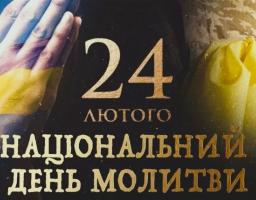 24 лютого — Національний день молитви за Україну