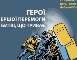 Герої Небесної Сотні стали першими, хто вийшов за межі можливого й засвідчив перед цілим світом стійкість і рішучість громадян України, їхню готовність покласти життя за загальнолюдські цінності, боронячи гідність, свободу та демократію.