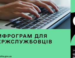 Цифрограм для держслужбовців