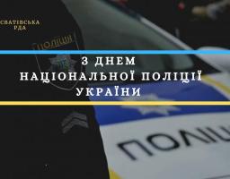 Шановні правоохоронці Сватівського районного відділу поліції Головного управління Національної поліції України в Луганській області! 