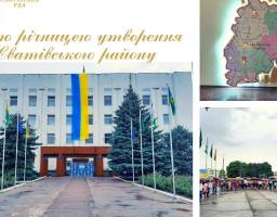 Шановні мешканці Сватівщини! Вітаємо вас з  1-ю річницею утворення Сватівського району у нових межах! 