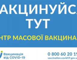 У Сватовому діятиме Центр масової вакцинації населення проти COVID-19!