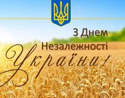 Привітання першого заступника голови райдержадміністрації з Днем незалежності України!