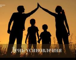Сьогодні, 30 вересня, у день великого християнського свята Віри, Надії, Любові та їх матері Софії  в Україні відзначають День усиновлення 