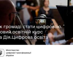 Українець, який хоче мати цифрові навички, може їх вільно набути
