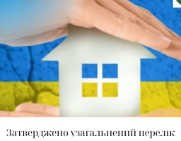 Затверджено узагальнений перелік місць тимчасового проживання