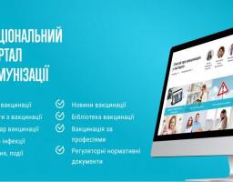 В Україні працює Національний портал з імунізації