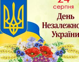 24 серпня - День незалежності України