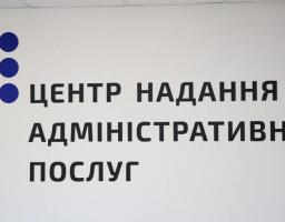 Цьогоріч відзначається 9-та річниця створення мережі центрів надання адміністративних послуг