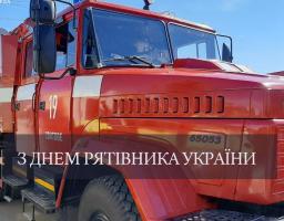 З Днем рятівника України !